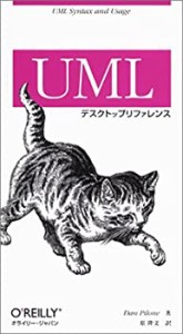 UMLデスクトップリファレンス(中古品)