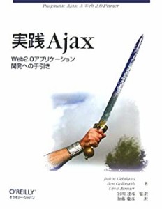 実践 Ajax ―Web2.0アプリケーション開発への手引き(中古品)