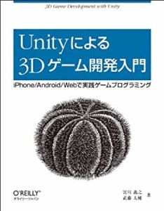 Unityによる3Dゲーム開発入門 ―iPhone/Android/Webで実践ゲームプログラミ(中古品)