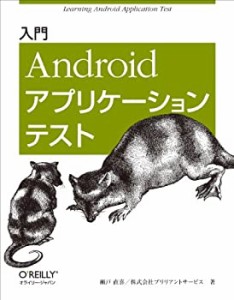 入門 Androidアプリケーションテスト(中古品)