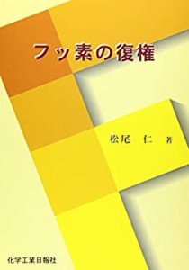 フッ素の復権(中古品)