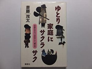 ゆとり家庭にサクラサク―受験生をもつお母さんへ贈る本(中古品)