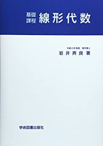 基礎課程線形代数(中古品)