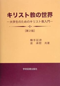 キリスト教の世界: 大学生のためのキリスト教入門(中古品)