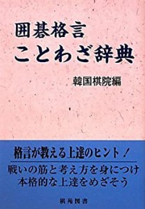 囲碁格言ことわざ辞典 (棋苑囲碁基本双書)(中古品)