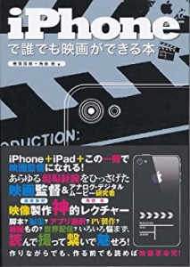 iPhoneで誰でも映画ができる本(中古品)