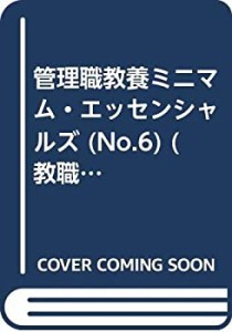 管理職教養ミニマム・エッセンシャルズ 第6巻 校長・教頭教員服務・教員評 (中古品)