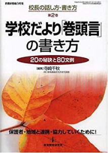 学校だより「巻頭言」の書き方―20の秘訣と80文例 (校長の話し方・書き方第(中古品)