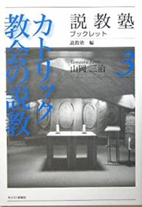 カトリック教会の説教 (説教塾ブックレット)(中古品)