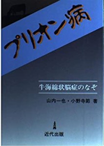 プリオン病―牛海綿状脳症のなぞ(中古品)