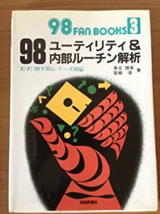 98ユーティリティ&内部ルーチン解析—E/F/Mシリーズ対応 (98 fan books)(中古品)