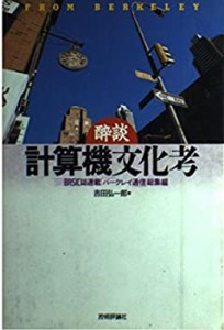 酔談 計算機文化考(中古品)