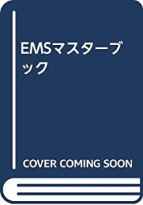 EMSマスターブック(中古品)