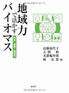 地域力で活かすバイオマス 参加・連携・事業性(中古品)