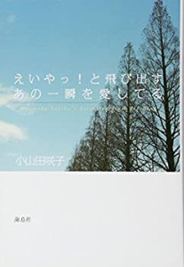 えいやっ! と飛び出すあの一瞬を愛してる(中古品)