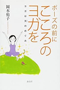 ポーズの前に心のヨガを: ヨガは天のめぐみ(中古品)