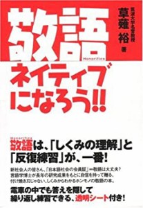 敬語ネイティブになろう!!(未使用 未開封の中古品)