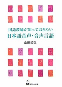 国語教師が知っておきたい日本語音声・音声言語(中古品)