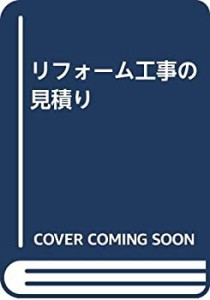 リフォーム工事の見積り(中古品)