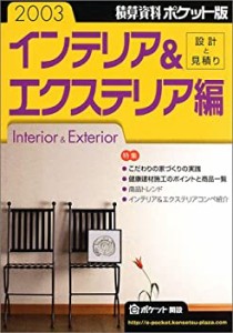 積算資料ポケット版 インテリア&エクステリア編〈2003年版〉(中古品)