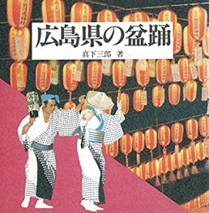 広島県の盆踊(中古品)