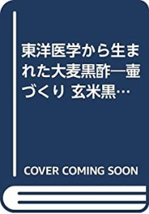 東洋医学から生まれた大麦黒酢―壷づくり 玄米黒酢を超えた!(中古品)