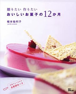 贈りたい作りたい おいしいお菓子の12か月(中古品)