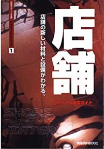 マテリアル選定ガイド「店舗」―店舗の新しい材料と設備がわかる。 (「積算(中古品)