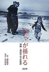 シマが揺れる―沖縄・海辺のムラの物語(未使用 未開封の中古品)