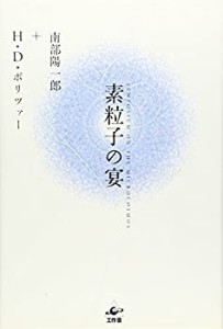 素粒子の宴 新装版(中古品)