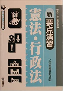 新要点演習 憲法・行政法 (新・要点演習シリーズ)(中古品)