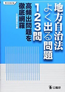 地方自治法よく出る問題123問―高頻出問題を徹底網羅(中古品)