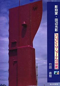 彫刻家・田辺光彰―パブリック・アート21世紀(中古品)