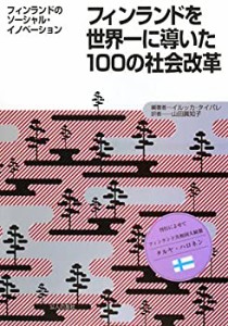 フィンランドを世界一に導いた100の社会改革―フィンランドのソーシャル・ (中古品)