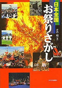 日本全国お祭りさがし(中古品)