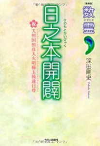 数霊 日之本開闢(未使用 未開封の中古品)