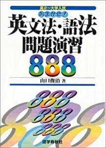 おまかせ!英文法・語法問題演習888(中古品)