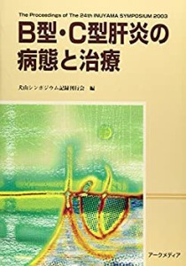 B型・C型肝炎の病態と治療 (犬山シンポジウム (第24回))(未使用 未開封の中古品)