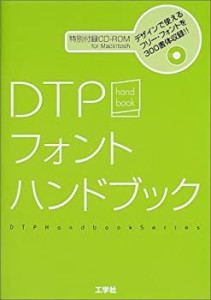 DTPフォントハンドブック (DTPハンドブックシリーズ)(中古品)