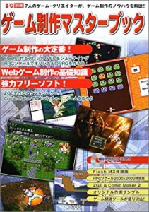 ゲーム制作マスターブック―7人のゲーム・クリエイターが、ゲーム制作のノ (中古品)