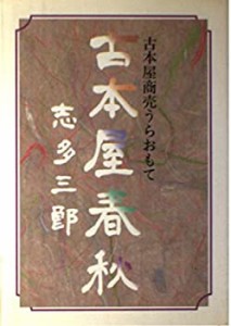 古本屋春秋―続・街の古本屋入門(中古品)