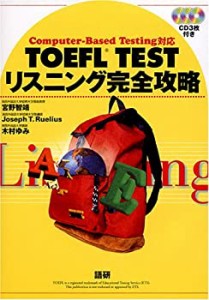 TOEFL TESTリスニング完全攻略―Computer‐Based Testing対応(中古品)