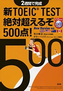 新TOEIC(R) TEST絶対超えるぞ500点! ([CD+テキスト])(中古品)