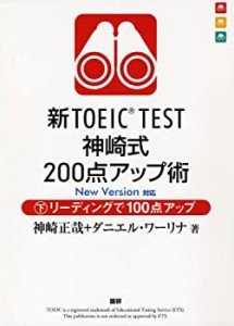 新TOEIC TEST神崎式200点アップ術(下)(中古品)