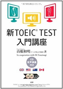 新TOEIC TEST入門講座 (（CD+テキスト）)(中古品)