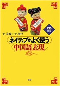 ネイティブがよく使う中国語表現 (（テキスト）)(中古品)