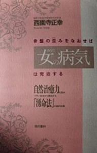 骨盤の歪みをなおせば「女(あなた)の病気」は完治する―自然治癒力を高め、(未使用 未開封の中古品)