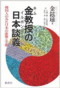 金教授の日本談義―韓国人のみた日本の虚像と実像(未使用 未開封の中古品)