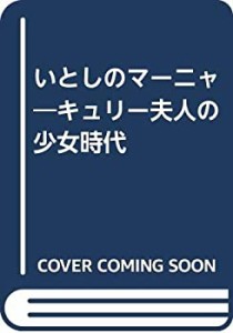 いとしのマーニャ—キュリー夫人の少女時代(中古品)