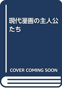 現代漫画の主人公たち(中古品)